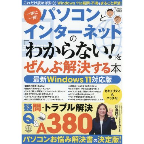 [本/雑誌]/パソコンとインターネットの「わからない！」をぜんぶ解決する本 最新Windows 11...