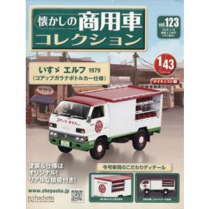 [本/雑誌]/懐かしの商用車コレクション 2026年3月18日号/アシェット・コレクションズ・ジャパン(雑誌)