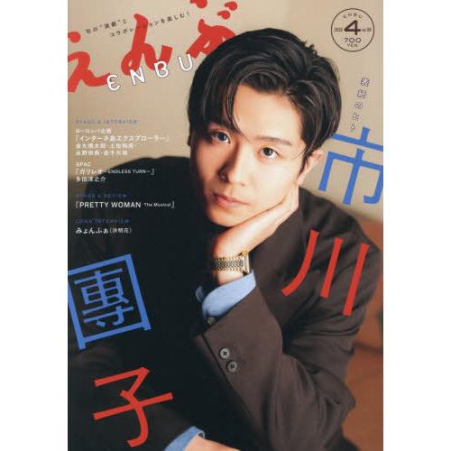 [本/雑誌]/えんぶ 2026年4月号 【表紙】 市川團子/えんぶ(雑誌)
