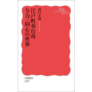 [本/雑誌]/江戸町奉行所与力・同心の世界 (岩波新書 新赤版 2099)/滝口正哉/著