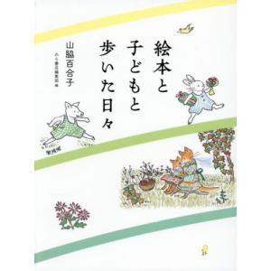 絵本と子どもと歩いた日々の買取情報