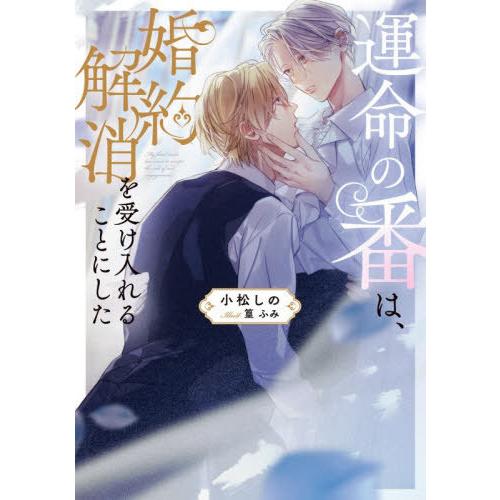 [本/雑誌]/運命の番は、婚約解消を受け入れることにした (Ruby)/小松しの/著
