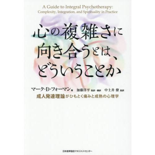 【送料無料】[本/雑誌]/心の複雑さに向き合うとは、どういうことか 成人発達理論がひもとく痛みと成熟...