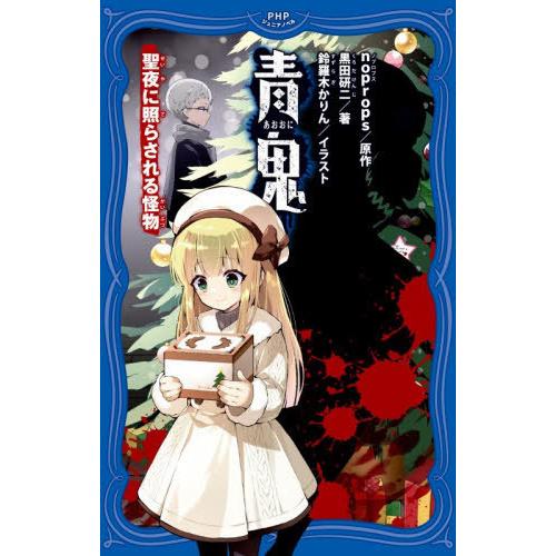[本/雑誌]/青鬼 〔15〕 (PHPジュニアノベル)/noprops/原作 黒田研二/著 鈴羅木か...