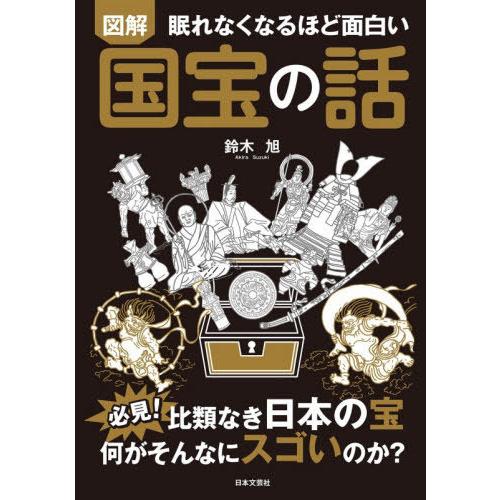 [本/雑誌]/図解眠れなくなるほど面白い国宝の話/鈴木旭/著