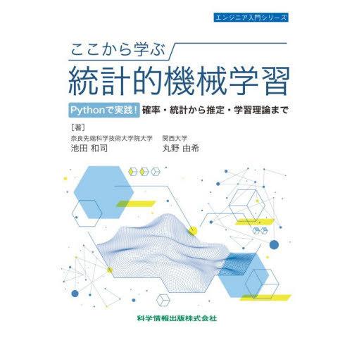 【送料無料】[本/雑誌]/ここから学ぶ統計的機械学習 Pythonで実践!確率・統計から推定・学習理...