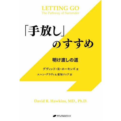 【送料無料】[本/雑誌]/「手放し」のすすめ 明け渡しの道 / 原タイトル:LETTING GO/デ...