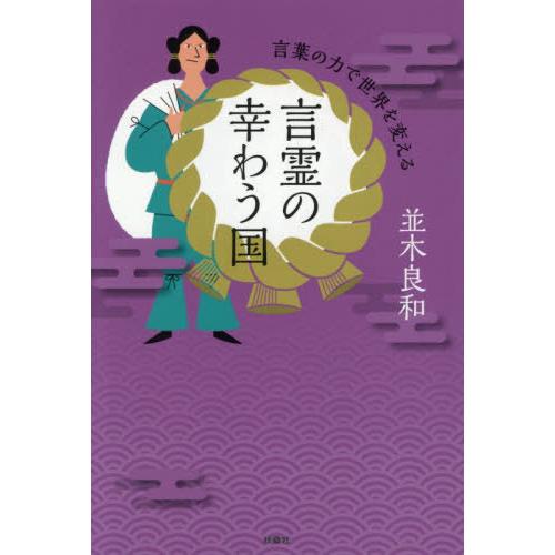 [本/雑誌]/言霊の幸わう国 言葉の力で世界を変える/並木良和/著