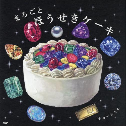 [本/雑誌]/まるごとほうせきケーキ (PHPにこにこえほん)/チョーヒカル/作・絵