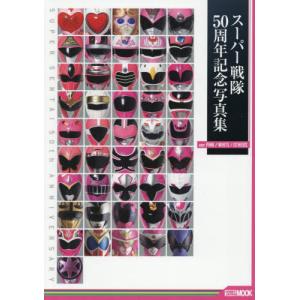 【送料無料】[本/雑誌]/スーパー戦隊 50周年...の商品画像
