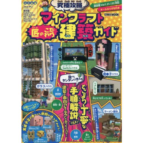[本/雑誌]/究極攻略マインクラフト匠のこだわり建築ガイド (EIWA MOOK)/英和出版社