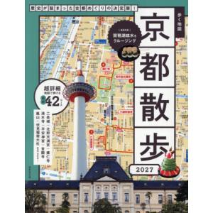 [本/雑誌]/歩く地図京都散歩 2027/成美堂出版