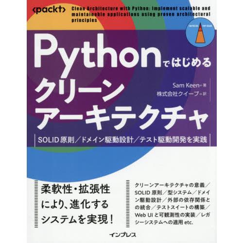[本/雑誌]/Pythonではじめるクリーンアーキテクチャ SOLID原則/ドメイン駆動設計/テスト...