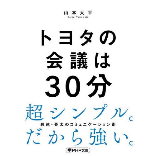 [本/雑誌]/トヨタの会議は30分 (PHP文庫)/山本大平/著