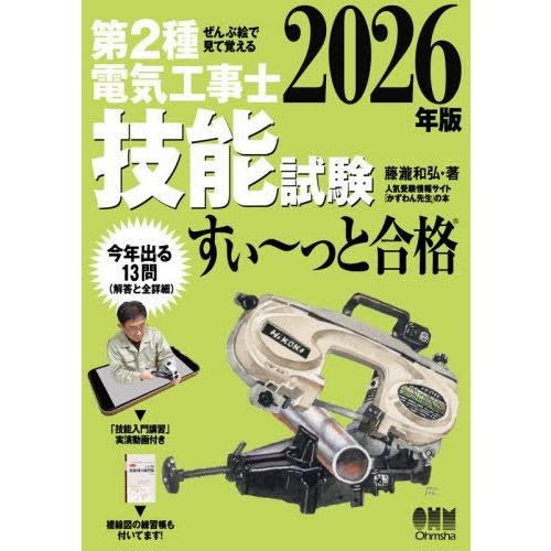 【送料無料】[本/雑誌]/ぜんぶ絵で見て覚える 第2種電気工事士 技能試験 すい〜っと合格 2026...