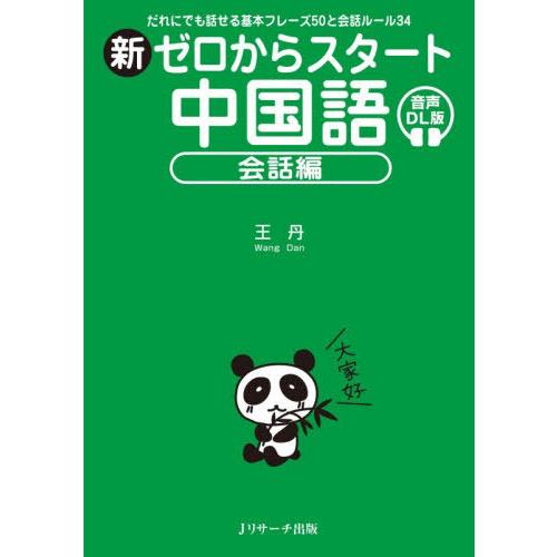 [本/雑誌]/新ゼロからスタート中国語 会話編/王丹/著