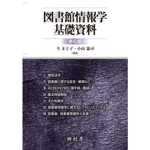 [本/雑誌]/図書館情報学基礎資料/今まど子/編著 小山憲司/編著