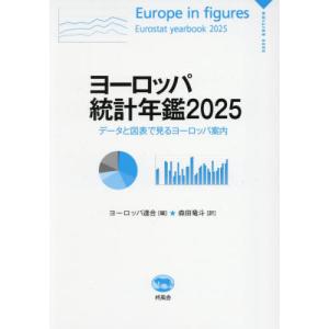 【送料無料】[本/雑誌]/ヨーロッパ統計年鑑 データと図表で見るヨーロッパ案内 2025 (原タイトル:Europe in figures:Eurostat Yearbook)/ヨーロッパ連合