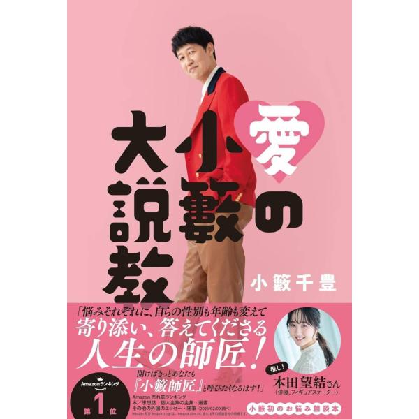 [本/雑誌]/愛の小籔大説教/小籔千豊/著(単行本・ムック)