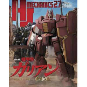 【送料無料】[本/雑誌]/HJメカニクス27 特集:機甲界ガリアン (ホビージャパンMOOK)/ホビージャパン(単行本・ムック)