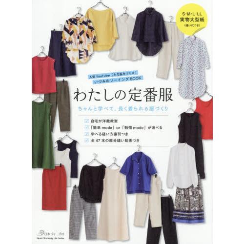 [本/雑誌]/わたしの定番服 (Heart Warming Life Series)/いづみ/著