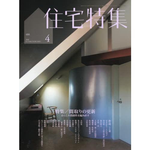 【送料無料】[本/雑誌]/住宅特集 2026年4月号/新建築社(雑誌)