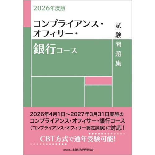 【送料無料】[本/雑誌]/コンプライアンス・オフィサー・銀行コース試験問題集 2026年度版/金融財...