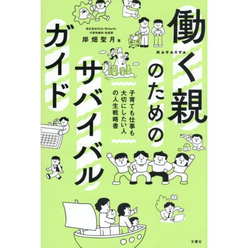 [本/雑誌]/働く親のためのサバイバルガイド 子育ても仕事も大切にしたい人の人生戦略書/岸畑聖月/著...