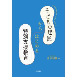 【送料無料】[本/雑誌]/子どもの理屈からはじめる特別支援教育/赤木和重/編著