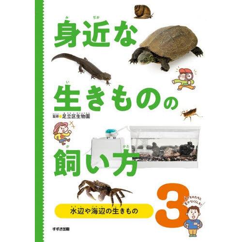 【送料無料】[本/雑誌]/身近な生きものの飼い方 3/足立区生物園/監修