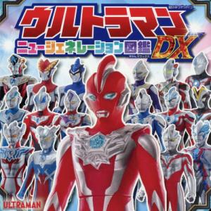 ウルトラマン図鑑DXの買取情報