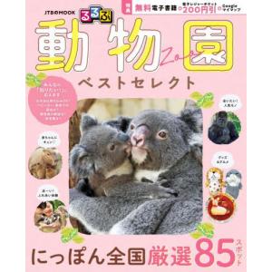 [本/雑誌]/るるぶ 動物園 ベストセレクト (JTBのMOOK)/JTBパブリッシング