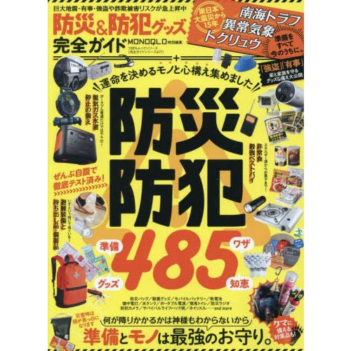 [本/雑誌]/防災&amp;防犯グッズ完全ガイド (100%ムックシリーズ)/晋遊舎