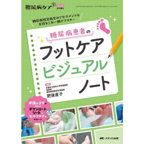 【送料無料】[本/雑誌]/糖尿病患者のフットケアビジュアルノート 糖尿病性足病変のアセスメント&amp;手技...