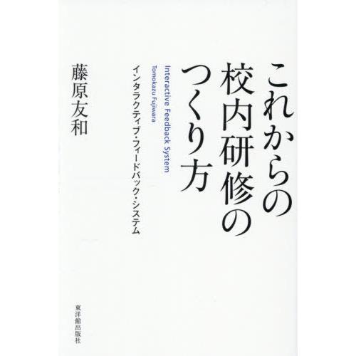 【送料無料】[本/雑誌]/これからの校内研修のつくり方 インタラクティブ・フィードバック・システム/...