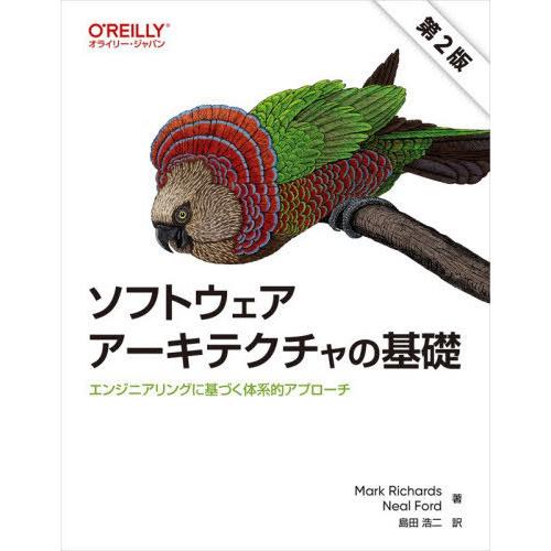 [本/雑誌]/ソフトウェアアーキテクチャの基礎 エンジニアリングに基づく体系的アプローチ / 原タイ...