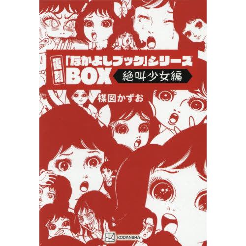 【送料無料】[本/雑誌]/復刻「なかよしブック」シリーズBOX 絶叫少女編 5巻セット/楳図かずお/...