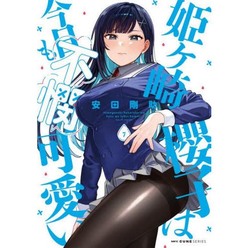 [本/雑誌]/姫ヶ崎櫻子は今日も不憫可愛い 7 (MFCキューンシリーズ)/安田剛助(コミックス)