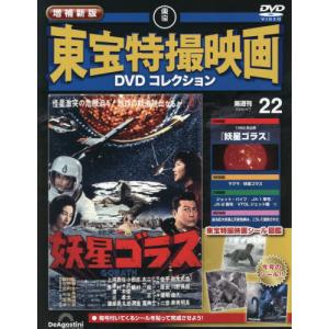 東宝特撮映画 DVDコレクション 22号