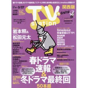 [本/雑誌]/TVステーション関西版 2026年3月14日号 【インタビュー】 岩本照&松田元太/東京ニュース通信社(雑誌)