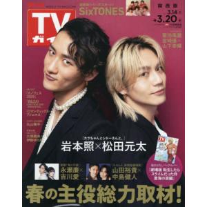 [本/雑誌]/週刊TVガイド(関西版) 2026年3月20日号 【表紙】 岩本照×松田元太/東京ニュース通信社(雑誌)