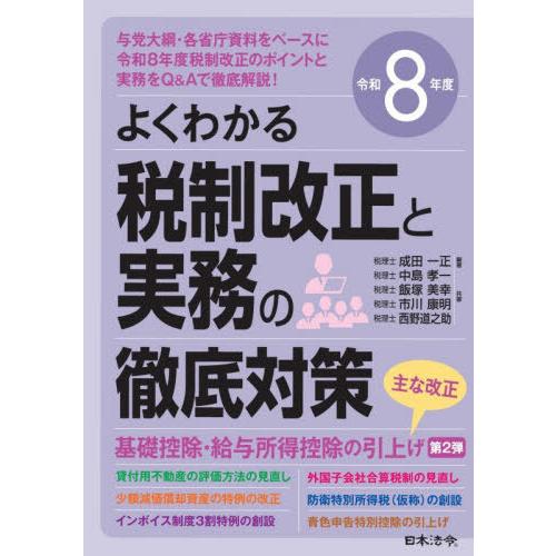 【送料無料】[本/雑誌]/税制改正と実務の徹底対策 よくわかる 令和8年度/成田一正/編著 中島孝一...