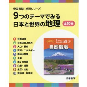 【送料無料】[本/雑誌]/9つのテーマでみる日本と世界の地理 帝国書院地理シリーズ 10巻セット/小岩直人/ほか著