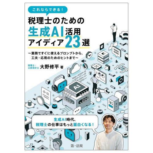 【送料無料】[本/雑誌]/これならできる!税理士のための生成AI活用アイディア23選 業務ですぐに使...