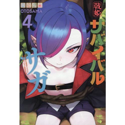 [本/雑誌]/戦姫サバイバルサガ 異世界の運命をかけた無人島フジュン異性交遊 4 (カドコミ)/OT...