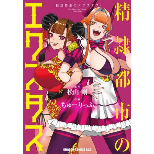 [本/雑誌]/精隷都市のエクスタス (ドラゴンコミックスエイジ)/松山剛/原作 ちゅーりっふ。/作画