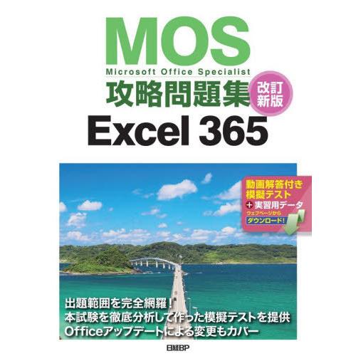 【送料無料】[本/雑誌]/MOS攻略問題集Excel365 Microsoft Office Spe...