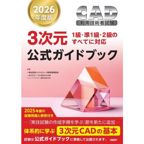 【送料無料】[本/雑誌]/CAD利用技術者試験3次元公式ガイドブック 2026年度版/コンピュータ教...