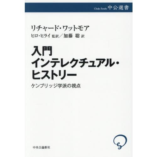 【送料無料】[本/雑誌]/入門インテレクチュアル・ヒストリー ケンブリッジ学派の視点 / 原タイトル...