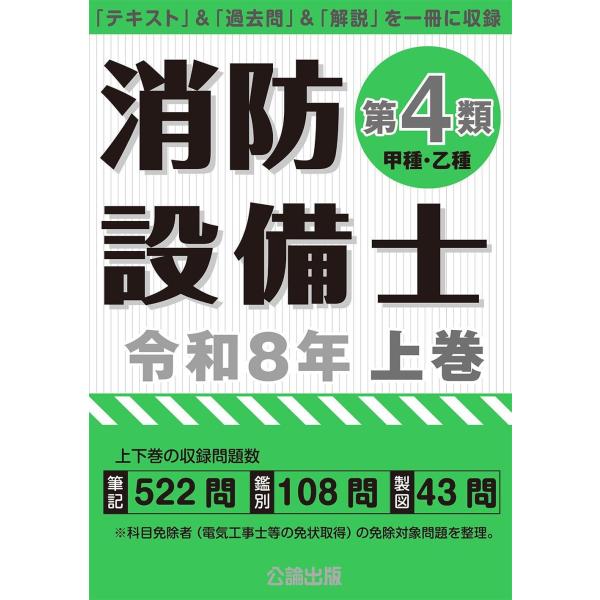 【送料無料】[本/雑誌]/消防設備士 第4類 甲種・乙種 令和8年 (2026) 上巻/公論出版